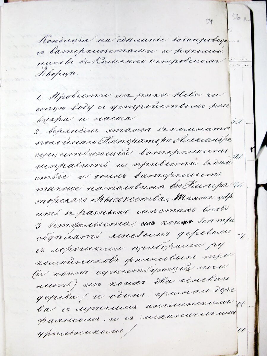 Рис. 1–3. Кондиция на устройство водопровода фонтанов и ватерклозетов в Каменноостровском Дворце. Март (?) 1845 г.
РГИА. Ф. 548. Оп. 1. Д. 946, Л. 54−55