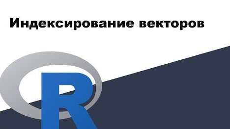 Урок R 7: Индексирование векторов