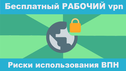 Скачать бесплатный РАБОЧИЙ vpn для браузера. Бесплатный впн. #vpn #бесплатныйвпн #впн #бесплатныйvpn