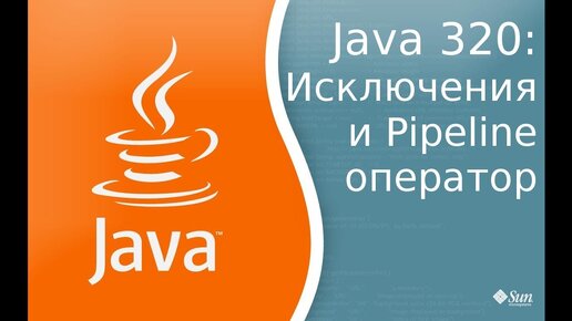 Урок Java 320: Exceptions и Pipeline оператор