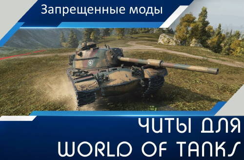 Лучшие Читы WOT