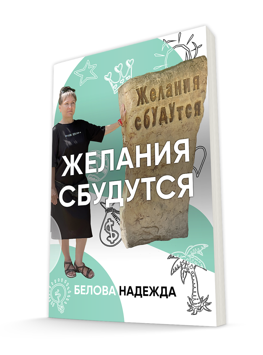 Консультации в телеграм @belovanadi Книги/Курсы/Услуги в Дзен подборке Мои товары и услуги