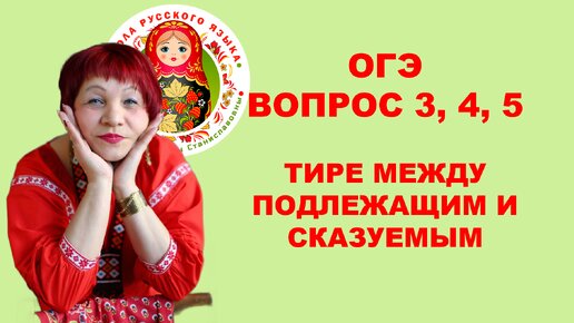 ОГЭ. Вопрос 3, 4, 5. Тире между подлежащим и сказуемым