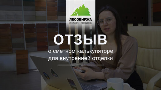 ОТЗЫВ. Сметный калькулятор для внутренней отделки