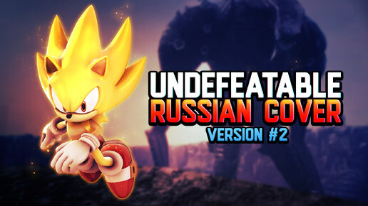 Sonic Frontiers - Undefeatable (русский кавер - версия 2)