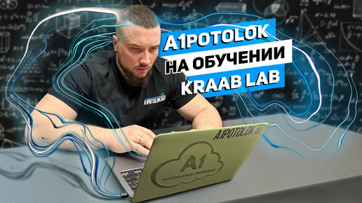 A1 Potolok на обучении KRAAB LAB| Стоит ли покупать?