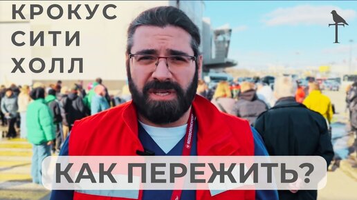 ЧТО ДЕЛАТЬ? МОРЕ ЦВЕТОВ, Крокус Сити Холл... Мемориал по жертвам теракта.