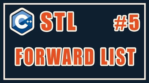 Урок С++ 142: STL 5: forward list. Библиотека стандартных шаблонов