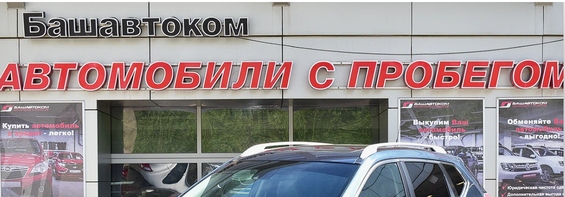 автосалон в Уфе