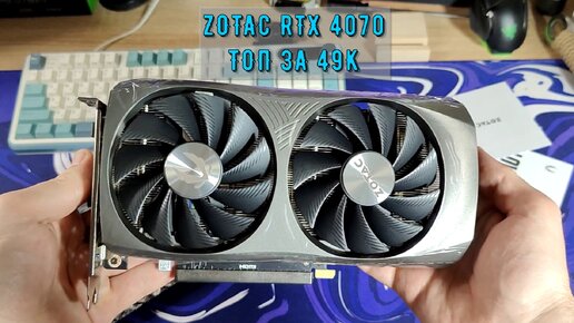 Самая бюджетная RTX 4070(49К) Плюсы и минусы