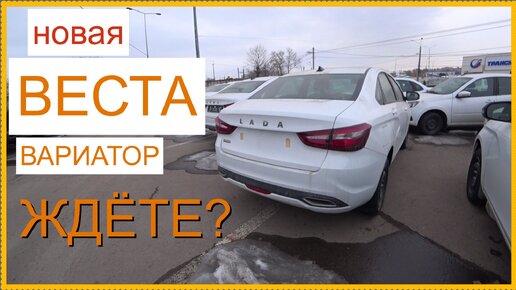 Tải video: Новая Веста ВАРИАТОР.. Ждёте?