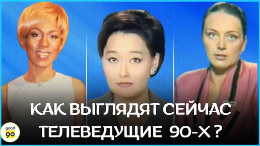 Где сейчас и как выглядят ведущие 90-х?