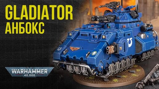 Space Marines Gladiator Tank. Анбокс @Gexodrom