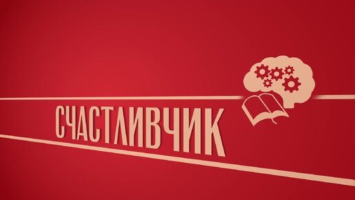 «Счастливчик». Киножурнал «Вслух!». Второй сезон. Выпуск 13. 12+