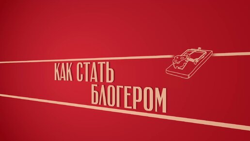 «Как стать блогером». Киножурнал «Вслух!». Второй сезон. Выпуск 13. 12+