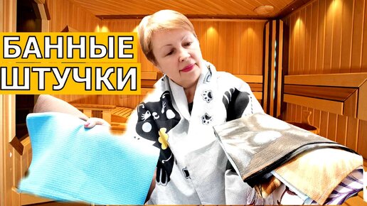 Всех отправила в баню- с красивыми полотенцами от Любимого Василька