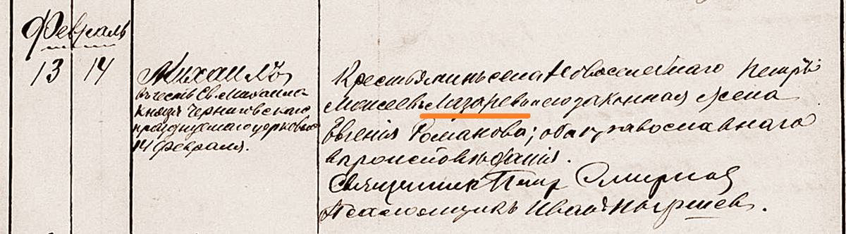 1912 год. Запись о рождении Михаила Петровича Лазарева.