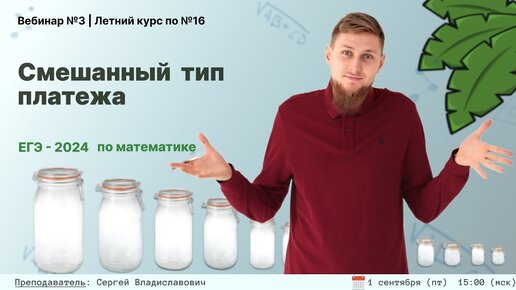 Смешанный тип платежей | ЕГЭ по математике 2024 | СВ