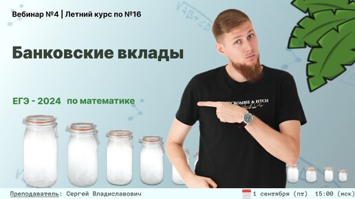 Банковские вклады | ЕГЭ по математике 2024 | СВ