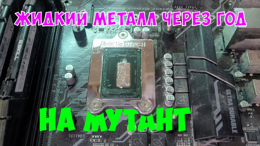 Жидкий металл на мутант LGA1151 QTJ1 через год