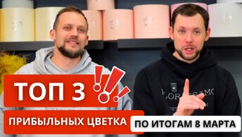 💥 ПРОБЛЕМЫ и НЮАНСЫ, которые повлияли на маржинальность на 8 Марта! ТОП 3 САМЫХ ПРИБЫЛЬНЫХ товаров!