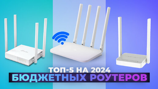 Video herunterladen: Рейтинг недорогих Wi-Fi роутеров 2024 года | ТОП-5 лучших бюджетных роутеров для дома