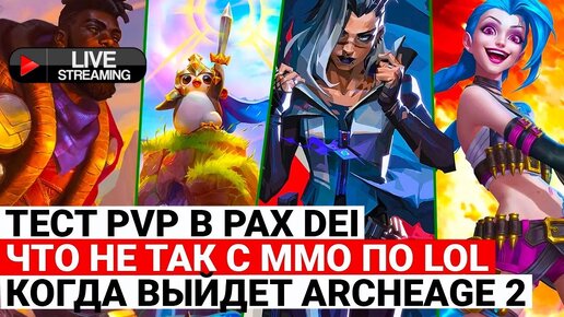 ТЕСТ PVP В PAX DEI, ЧТО НЕ ТАК С ММО ОТ RIOT, КОГДА ARCHEAGE 2