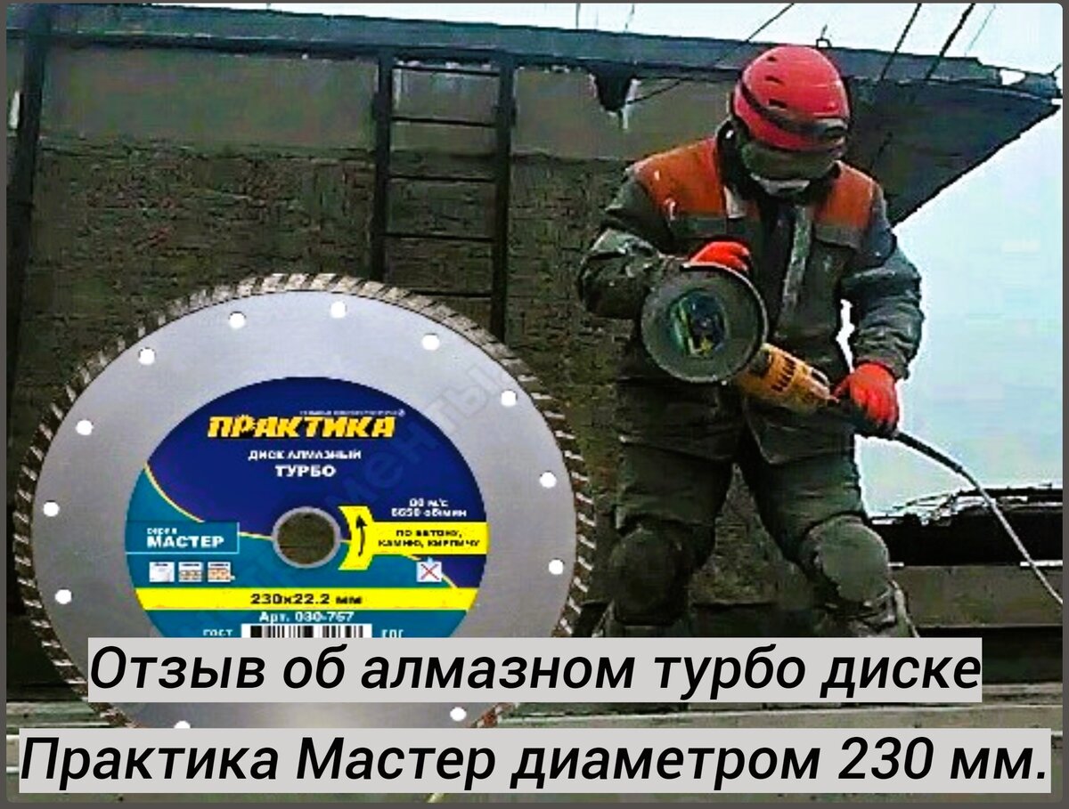 Отзыв об алмазном турбо диске Практика Мастер (230 мм). | Сергей Ридель |  Дзен