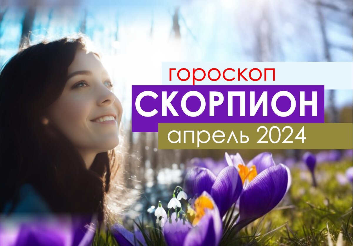 Скорпион. Гороскоп на апрель 2024 года | Астроклик | Дзен