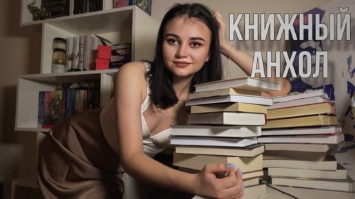 Книжное расхламление📖они должны покинуть мои книжные полки|книжный анхолл