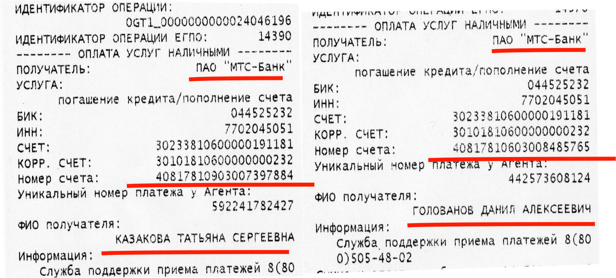 Скрин чека с номерами счетов в МТС-Банке и фамилиями получателей отжатых у стариков денег
