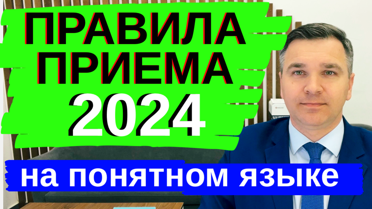 Эксперт канала "Стань студентом!" Степан Буряков. Разбираем основные пункты правил приема на понятном языке.