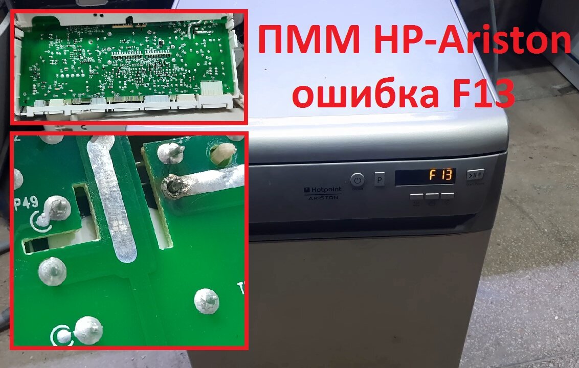 Посудомоечная машина Hotpoint-Ariston LSF 825 X/HA ошибка F13 через пару  минут после начала мойки и включается слив. | Мастеркрым | Дзен