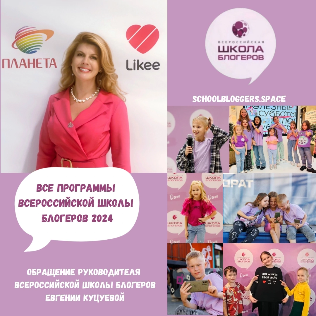 А вот это "Всероссийская Школа блогеров.Дети" - спецпроект для детей от 7 до 12 лет.