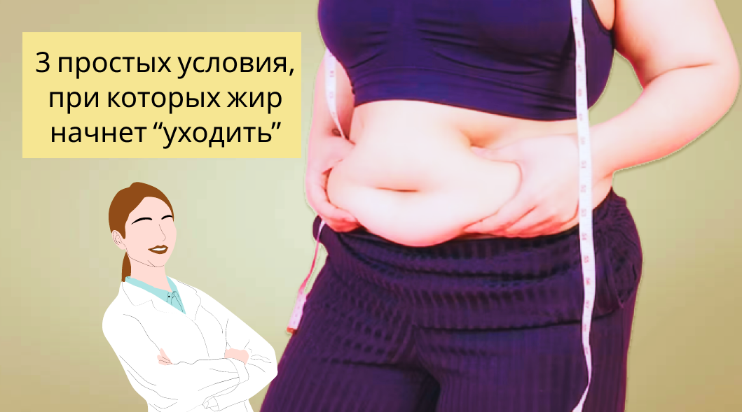 Я выделяю всего три условия, при которых похудение будет гарантированным.