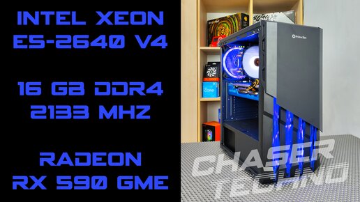 XEON E5-2640 v4 и RX 590 GME 8G Игровые тесты
