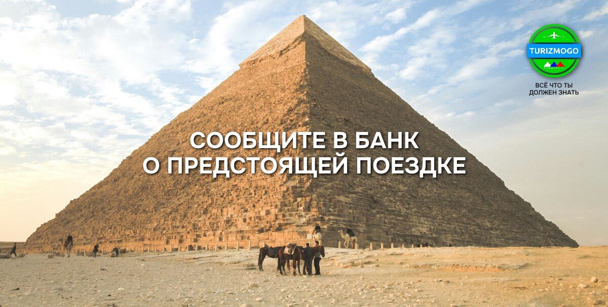 Внимание: о поездке в путешествие сообщайте в банк.