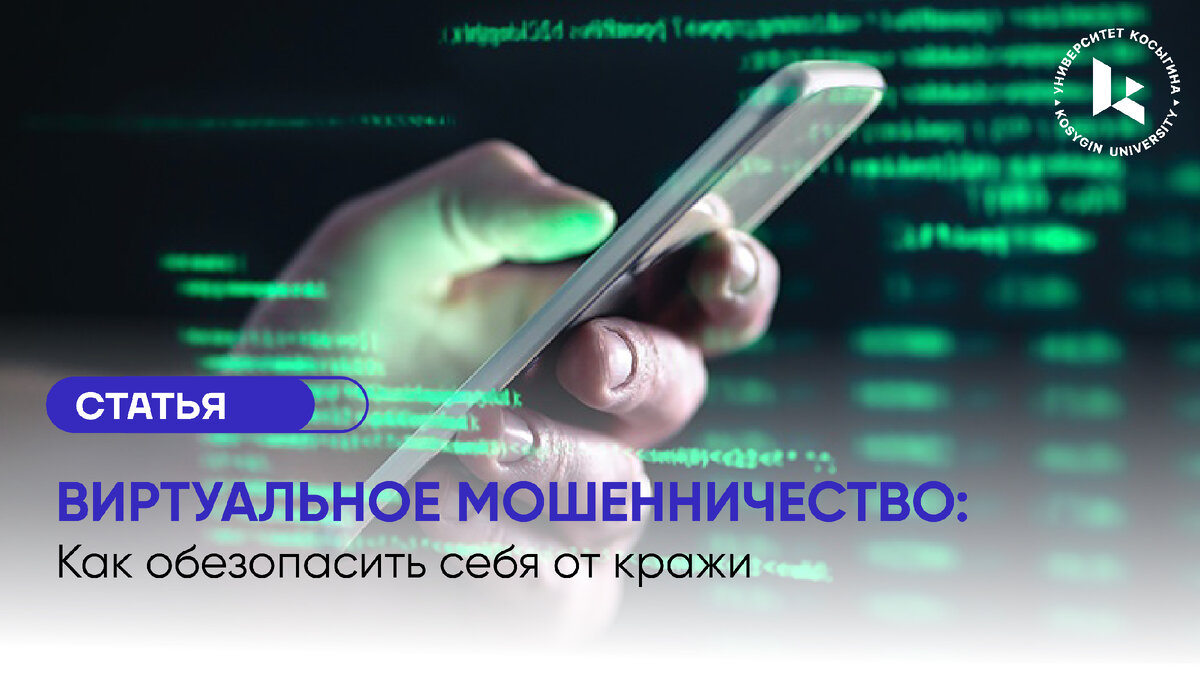 Виртуальное мошенничество: как обезопасить себя от кражи? | РГУ им. А.Н.  Косыгина | Дзен