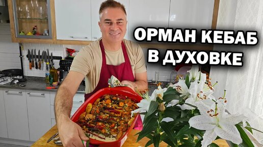 Готовлю вкусно 'ОРМАН КЕБАБ' в духовке ИЗ КУРИЦЫ с овощами ТУРЕЦКИЙ РЕЦЕПТ #рецепт