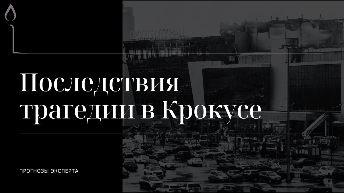 Последствия трагедии в Крокусе