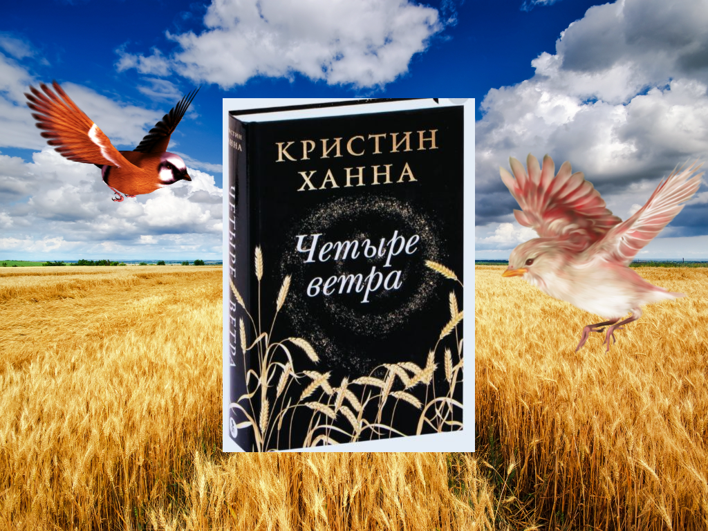 Ханна соловей читать. Кристин Ханна книги. Кристин Ханна "Соловей". Четыре ветра Кристин Ханна книга