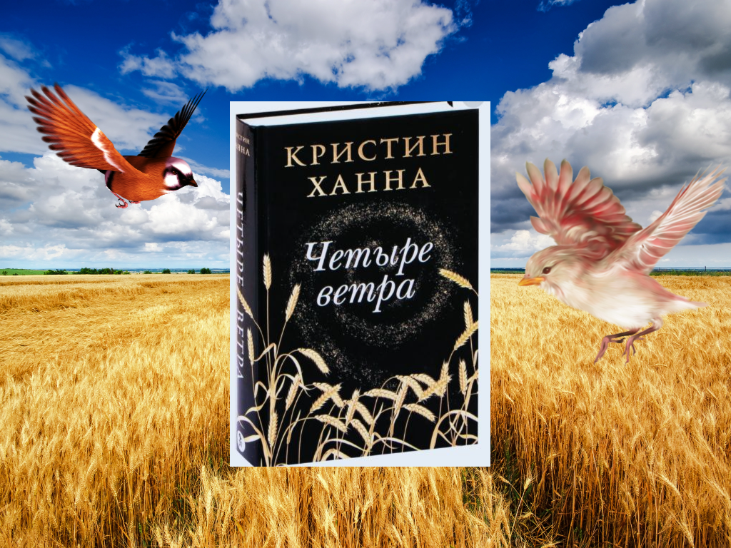 Кристин Ханна книги. Кристин Ханна "Соловей". Четыре ветра Кристин Ханна книга.