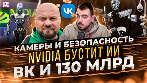 ДЕПЛОЙ НЬЮС: Камеры и безопасность / Nvidia бустит ИИ / ВК и 130млрд