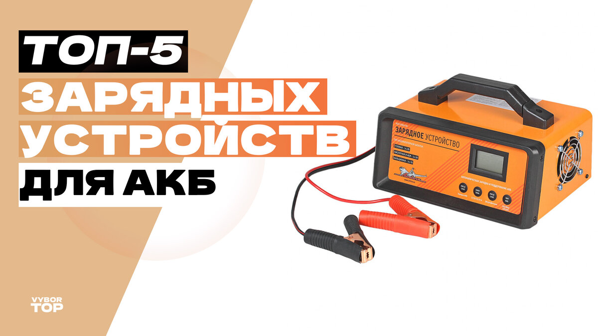 Топ-5 зарядных устройств для автомобильных аккумуляторов – Рейтинг 2024 ...