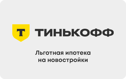  📷      Льготная ипотека на новостройки Тинькофф Ольга Пихоцкая