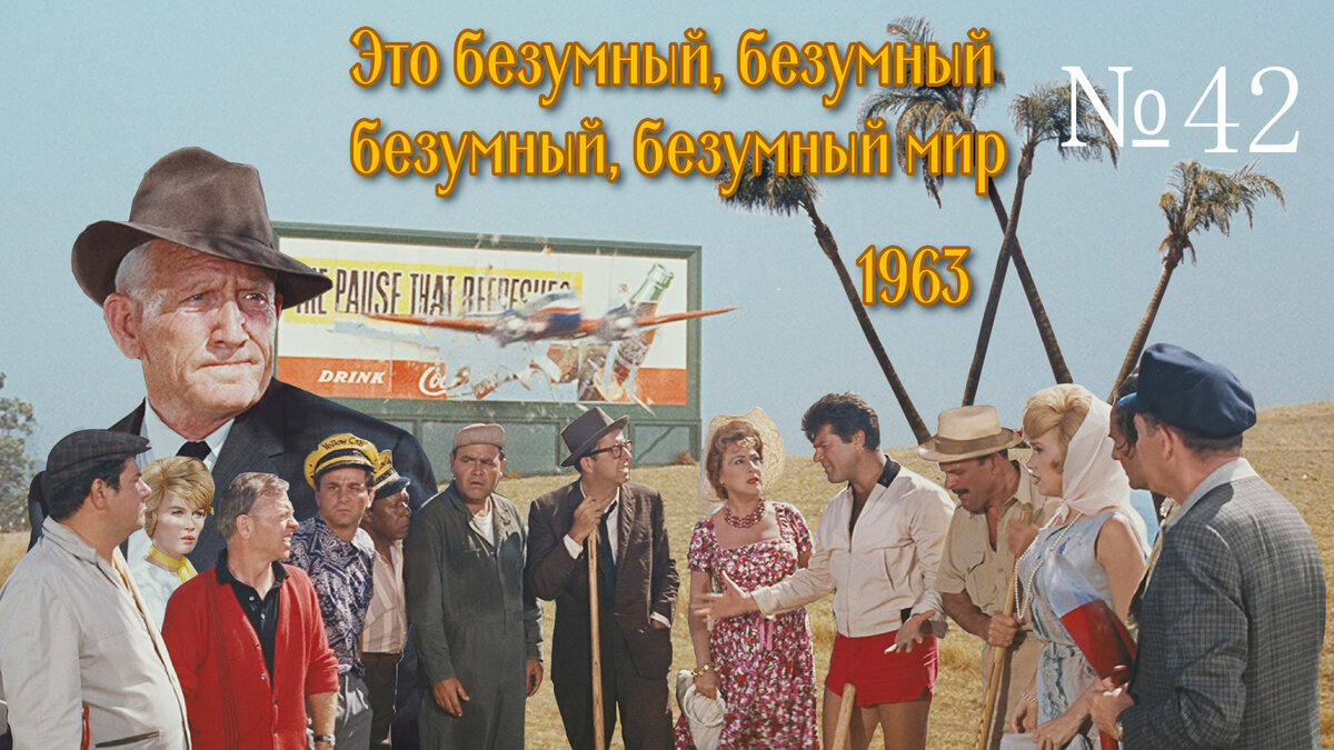 Кадры из фильма "Это безумный, безумный, безумный, безумный мир" (1963)