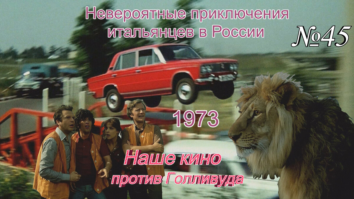 Кадры из фильма "Невероятные приключения итальянцев в России" (1973)