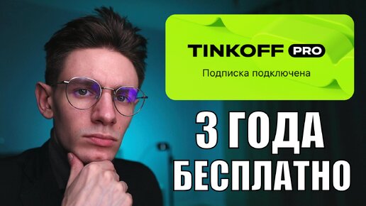 Подписка Тинькофф Pro: Как получить бесплатно и что она дает?