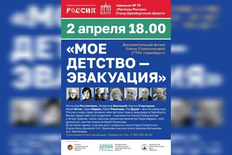    На выставке «Россия» оренбуржцы покажут документальный фильм «Мое детство — эвакуация» Андрей Севостьянов