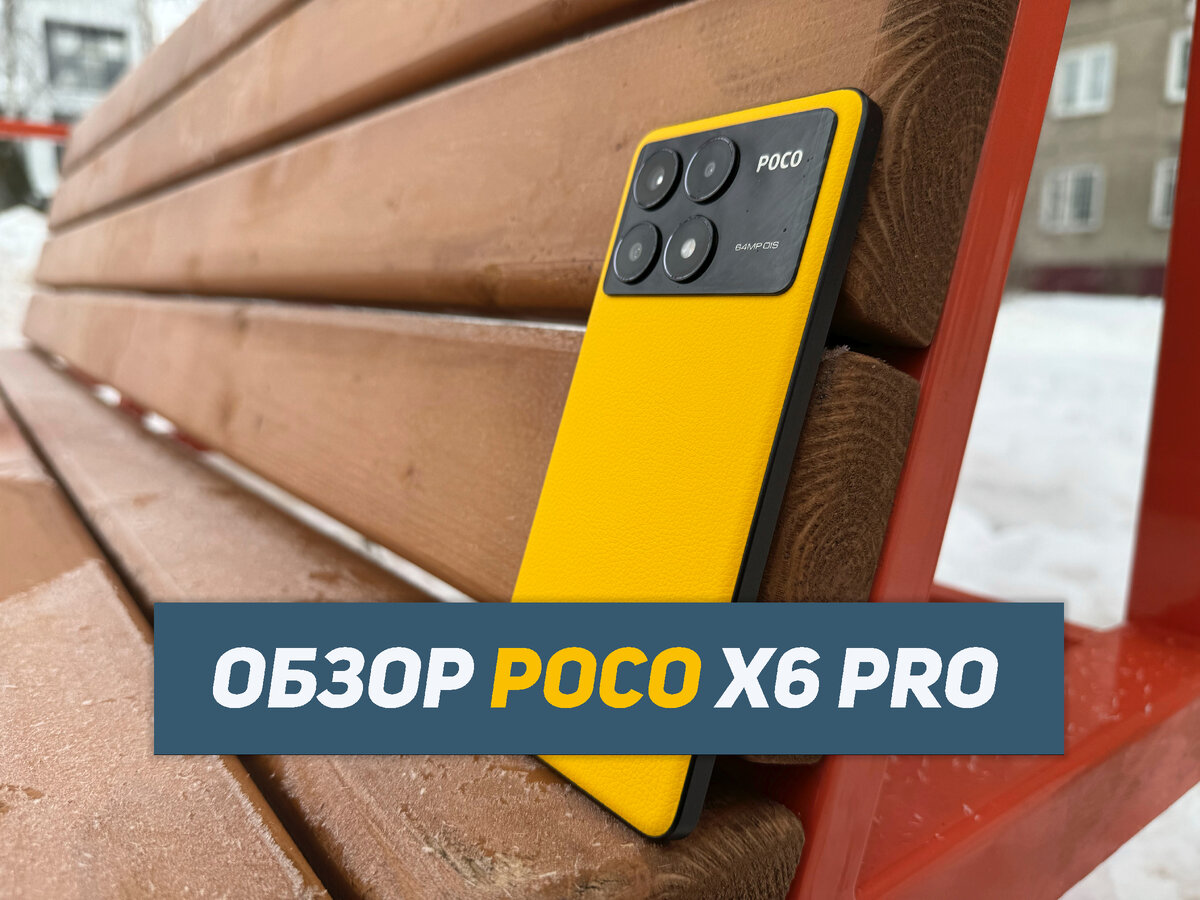 Обзор POCO X6 Pro: лучший до 30 тысяч? | НеШарящий | Дзен